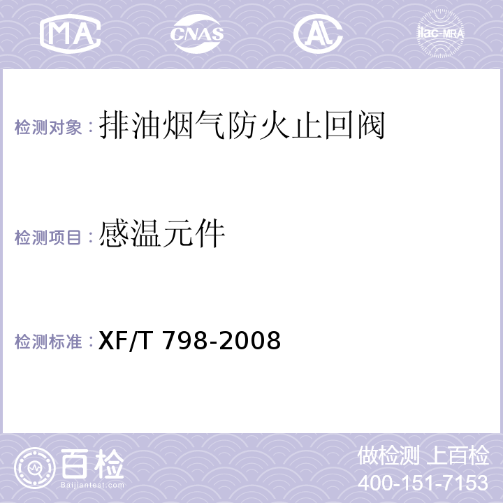 感溫元件 排油煙氣防火止回閥XF/T 798-2008