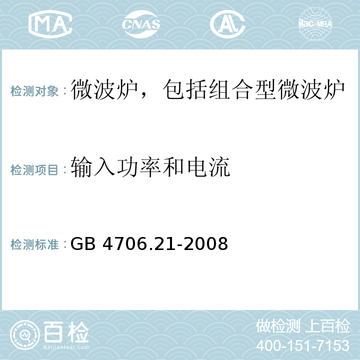 输入功率和电流 家用和类似用途电器的安全 微波炉,包括组合型微波炉的特殊要求GB 4706.21-2008