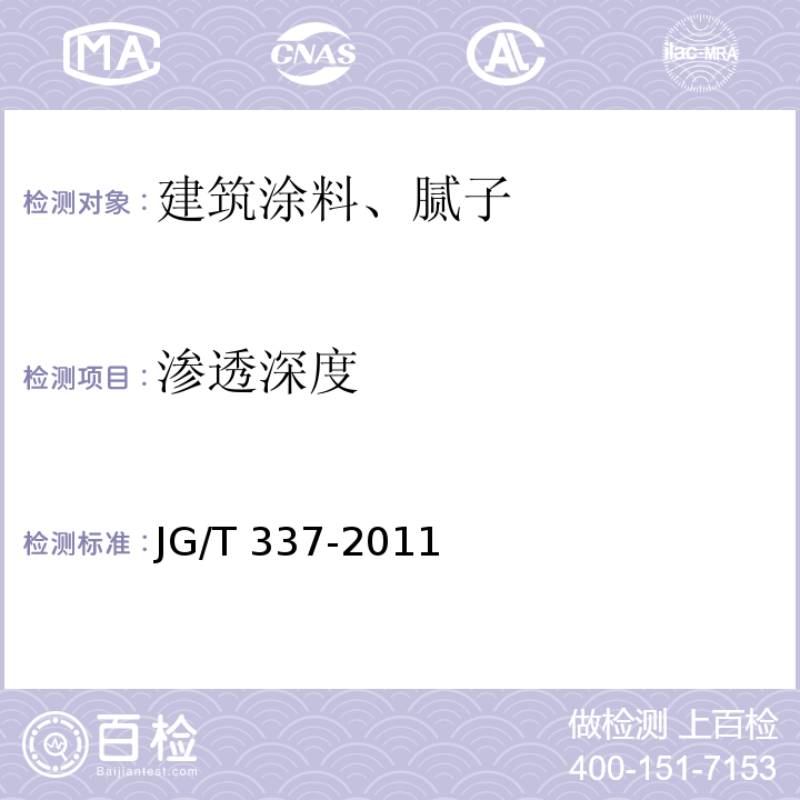 渗透深度 混凝土结构防护用渗透型涂料 JG/T 337-2011