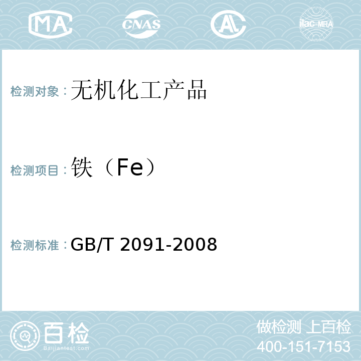 铁（Fe） 工业磷酸GB/T 2091-2008　6.8