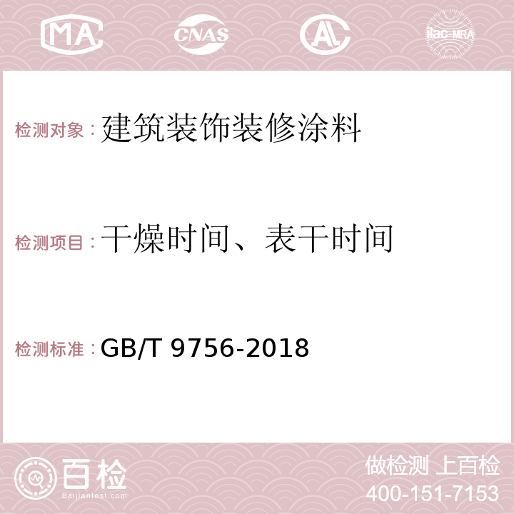 干燥时间、表干时间 合成树脂乳液内墙涂料 GB/T 9756-2018