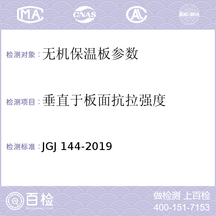 垂直于板面抗拉强度 外墙外保温工程技术标准 JGJ 144-2019