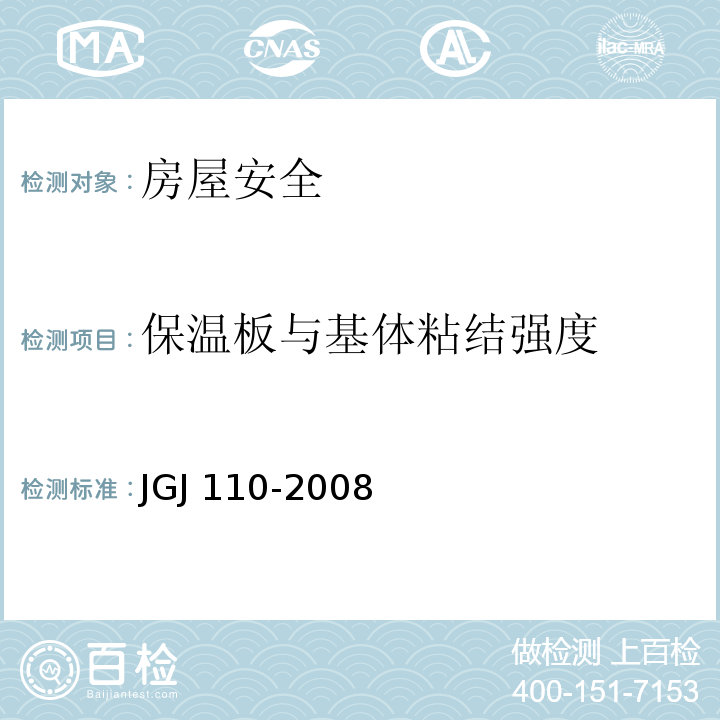 保温板与基体粘结强度 JGJ 110-2008 建筑工程饰面砖粘结强度检验标准(附条文说明)