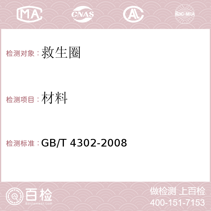 材料 救生圈GB/T 4302-2008