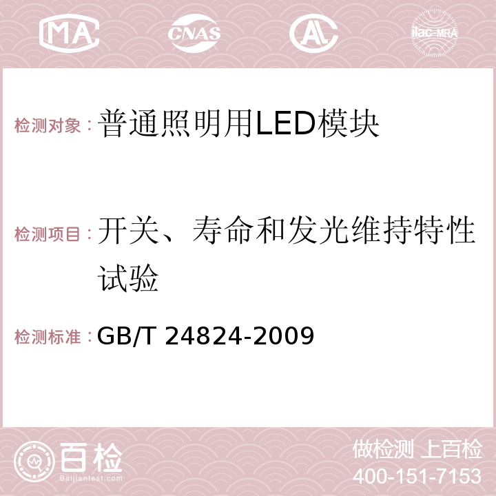 开关、寿命和发光维持特性试验 普通照明用LED模块测试方法GB/T 24824-2009