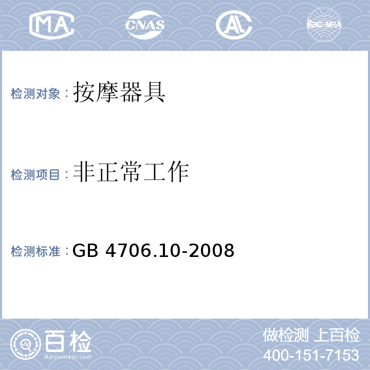非正常工作 家用和类似用途电器的安全 按摩器具的特殊要求GB 4706.10-2008