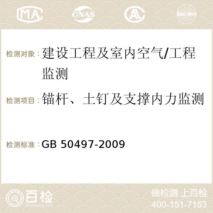 锚杆、土钉及支撑内力监测 建筑基坑工程监测技术规范