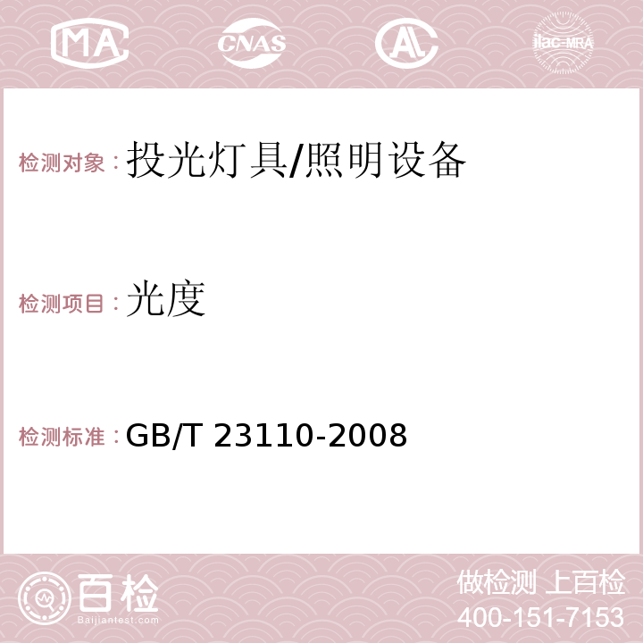 光度 投光灯具光度测试 /GB/T 23110-2008