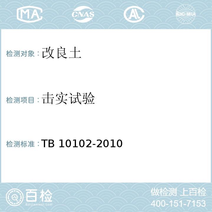 击实试验 铁路土工试验规程 TB 10102-2010第31.2条