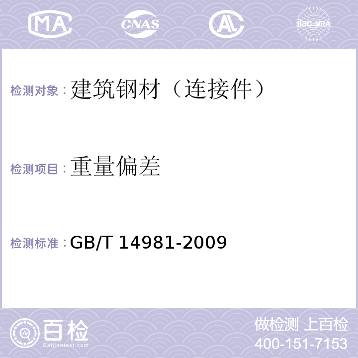 重量偏差 热轧盘条尺寸、外形、重量及允许偏差GB/T 14981-2009