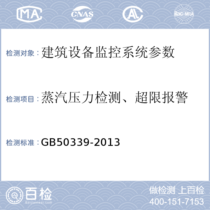 蒸汽压力检测、超限报警 智能建筑工程质量验收规范 GB50339-2013、 智能建筑工程检测规程 CECS 182:2005