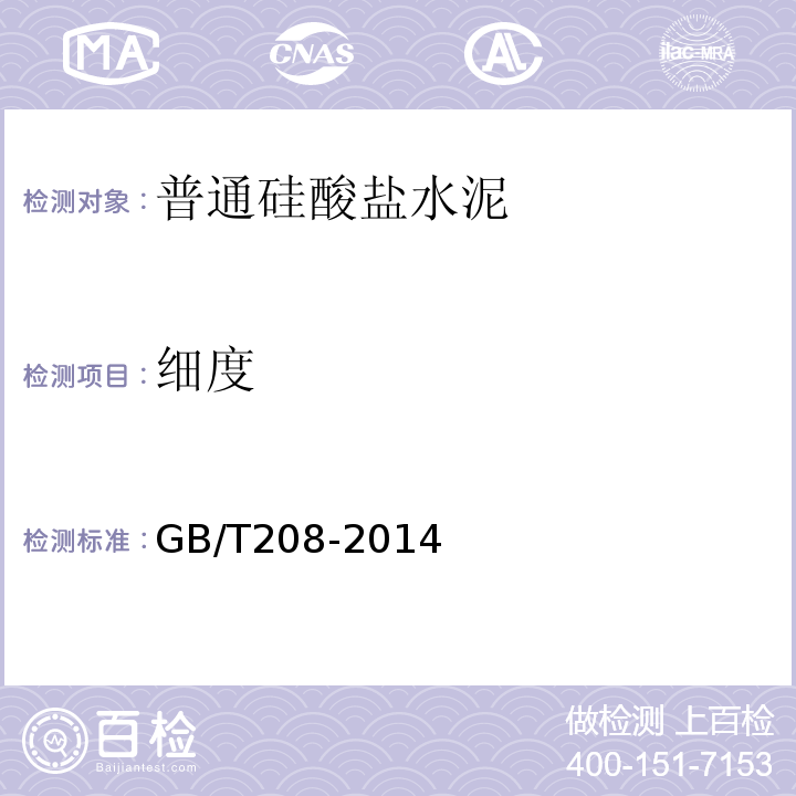 细度 水泥密度测定方法 GB/T208-2014