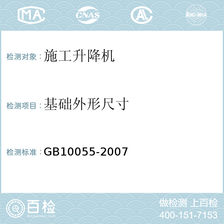 基础外形尺寸 施工升降机安全规程 GB10055-2007