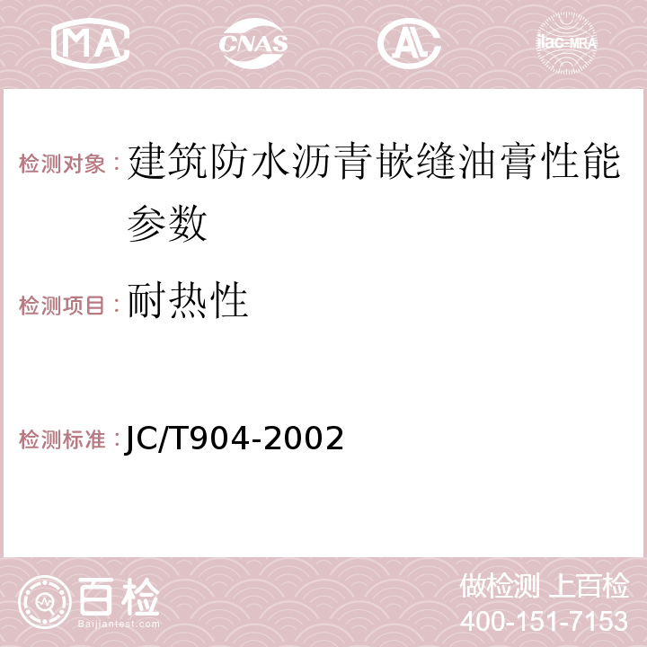 耐热性 JC/T 904-2002 塑性体改性沥青