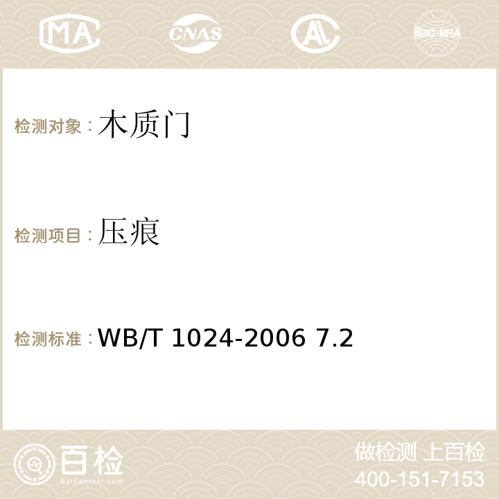 压痕 T 1024-2006 木质门 WB/ 7.2