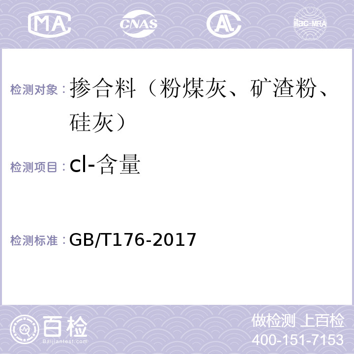 cl-含量 水泥化学分析方法 GB/T176-2017