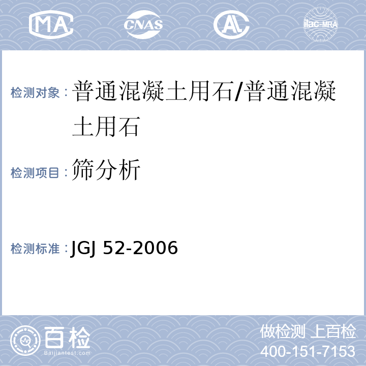 筛分析 普通混凝土用砂、石质量及检验方法标准/JGJ 52-2006