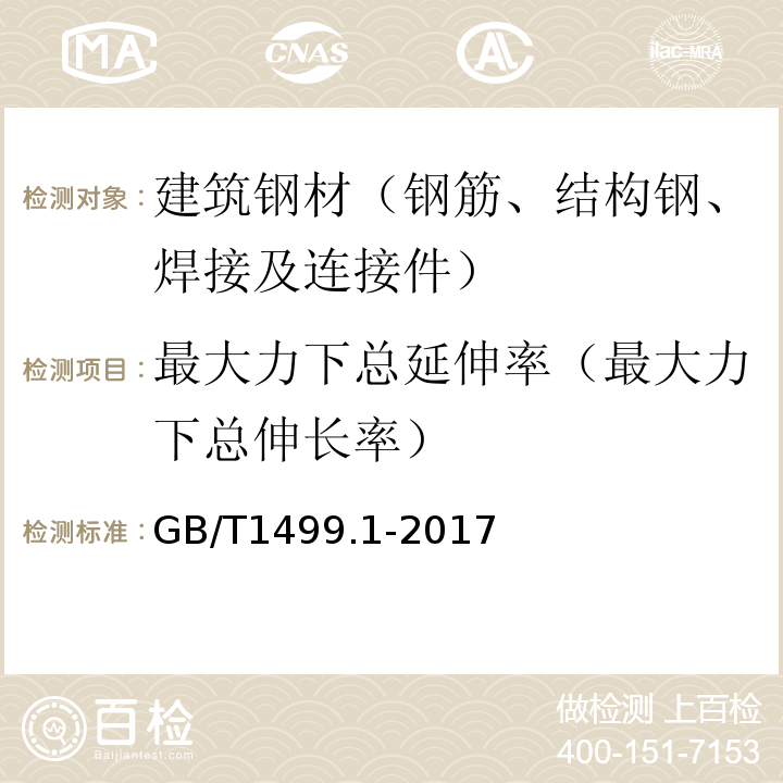 最大力下总延伸率（最大力下总伸长率） 钢筋混凝土用钢 第1部分:热轧光圆钢筋GB/T1499.1-2017