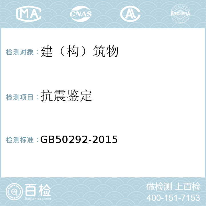抗震鉴定 GB 50292-2015 民用建筑可靠性鉴定标准(附条文说明)