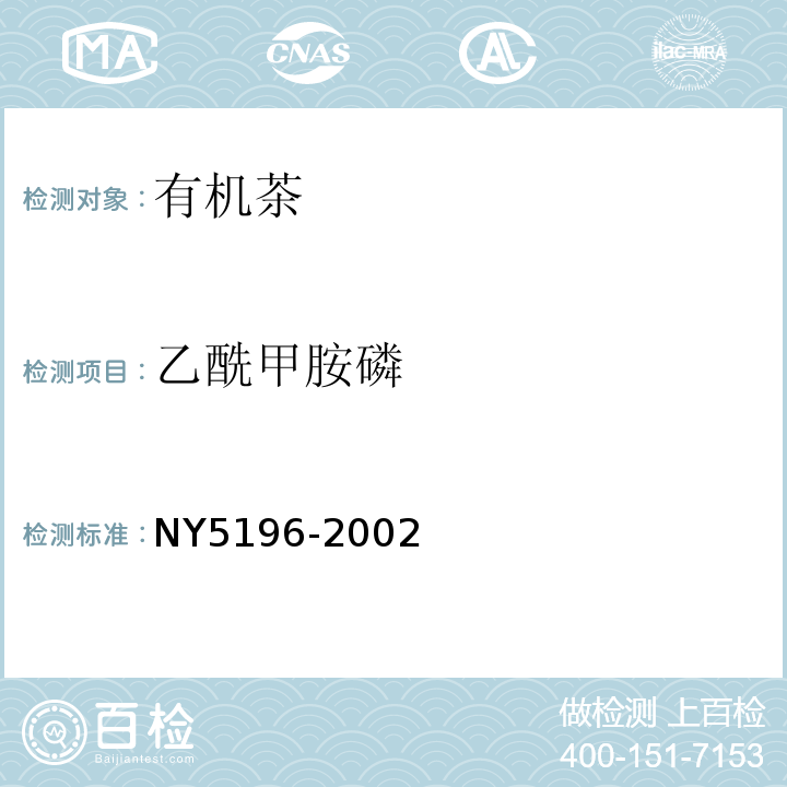 乙酰甲胺磷 NY 5196-2002 有机茶