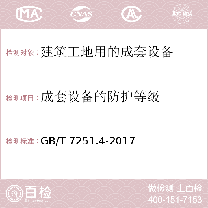 成套设备的防护等级 低压成套开关设备和控制设备 第4部分:对建筑工地用成套设备(ACS)的特殊要求GB/T 7251.4-2017