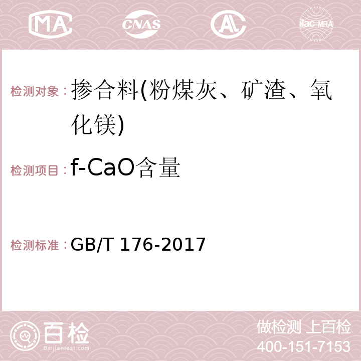 f-CaO含量 水泥化学分析方法 GB/T 176-2017