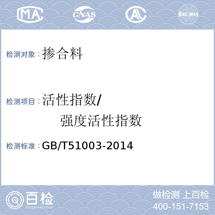活性指数/           强度活性指数 GB/T 51003-2014 矿物掺合料应用技术规范(附条文说明)