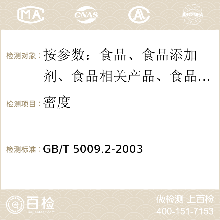 密度 GB/T 5009.2-2003 食品的相对密度的测定