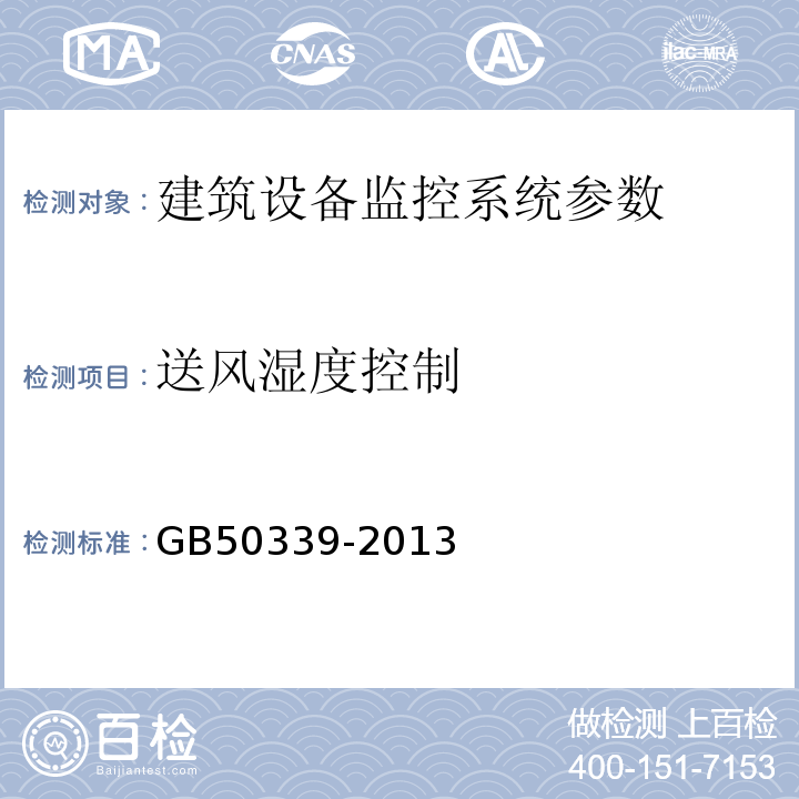 送风湿度控制 智能建筑工程质量验收规范 GB50339-2013 智能建筑工程检测规程 CECS182:2005