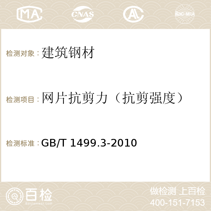 网片抗剪力（抗剪强度） GB/T 1499.3-2010 钢筋混凝土用钢 第3部分:钢筋焊接网