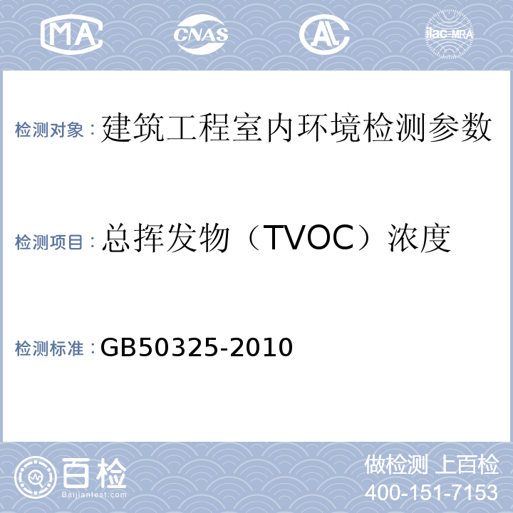 总挥发物（TVOC）浓度 民用建筑工程室内环境污染控制规范 （2013版） GB50325-2010