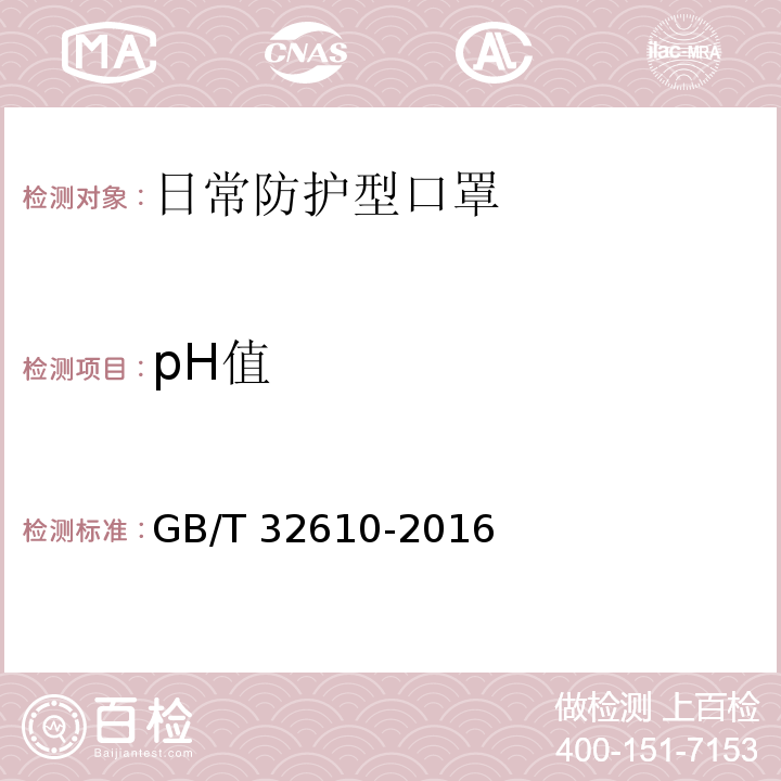 pH值 日常防护型口罩技术规范GB/T 32610-2016