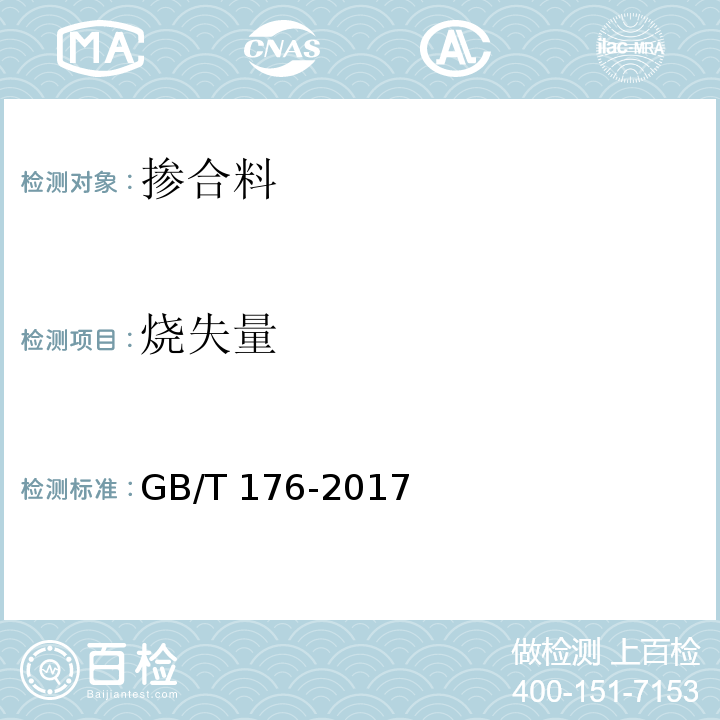 烧失量 水泥化学分析方法 GB/T 176-2017 /第6.3条