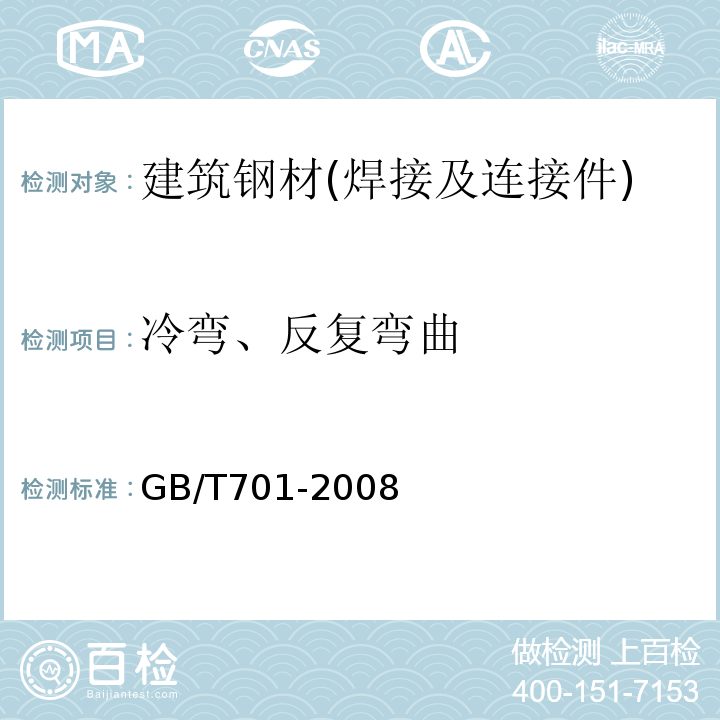 冷弯、反复弯曲 低碳钢热轧圆盘条 GB/T701-2008