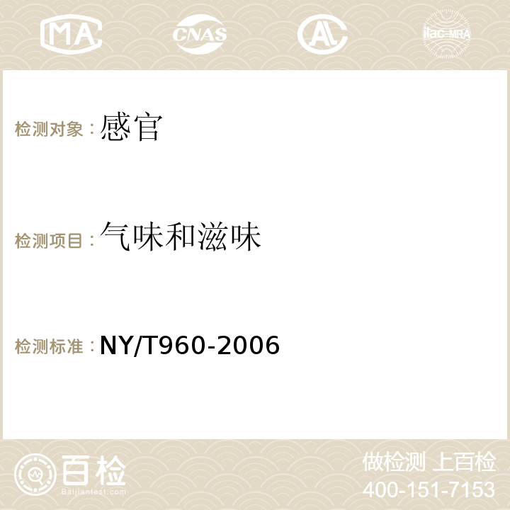 氣味和滋味 脫水蔬菜葉菜類NY/T960-2006中4.1.2