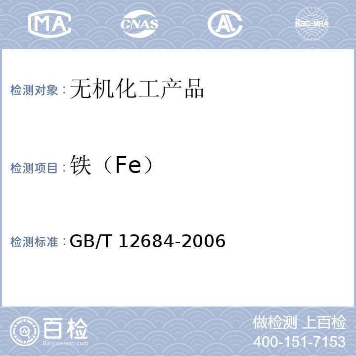 铁（Fe） GB/T 12684-2006 工业硼化物 分析方法
