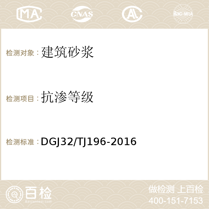 抗渗等级 TJ 196-2016 预拌砂浆技术规程 DGJ32/TJ196-2016