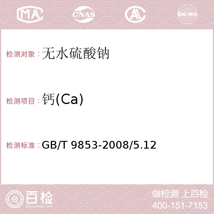 钙(Ca) GB/T 9853-2008 化学试剂 无水硫酸钠