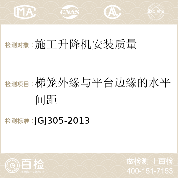 梯笼外缘与平台边缘的水平间距 建筑施工升降设备设施检验标准 JGJ305-2013