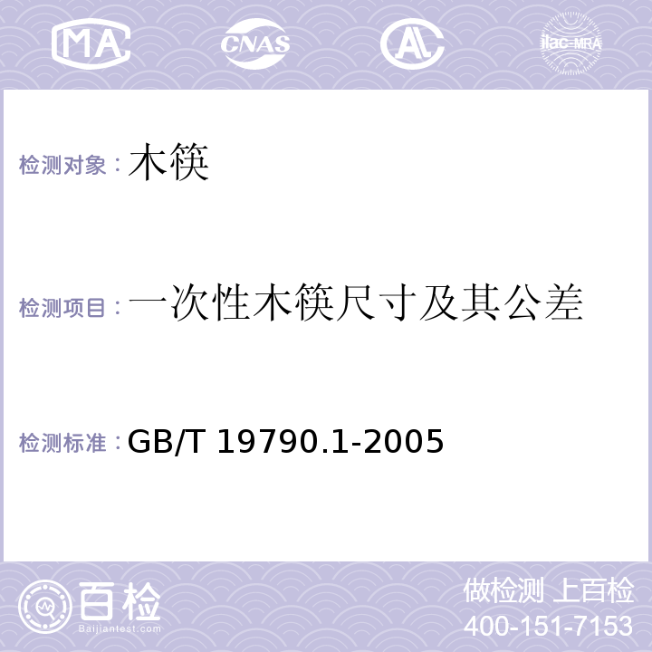 一次性木筷尺寸及其公差 一次性筷子 第1部分：木筷GB/T 19790.1-2005