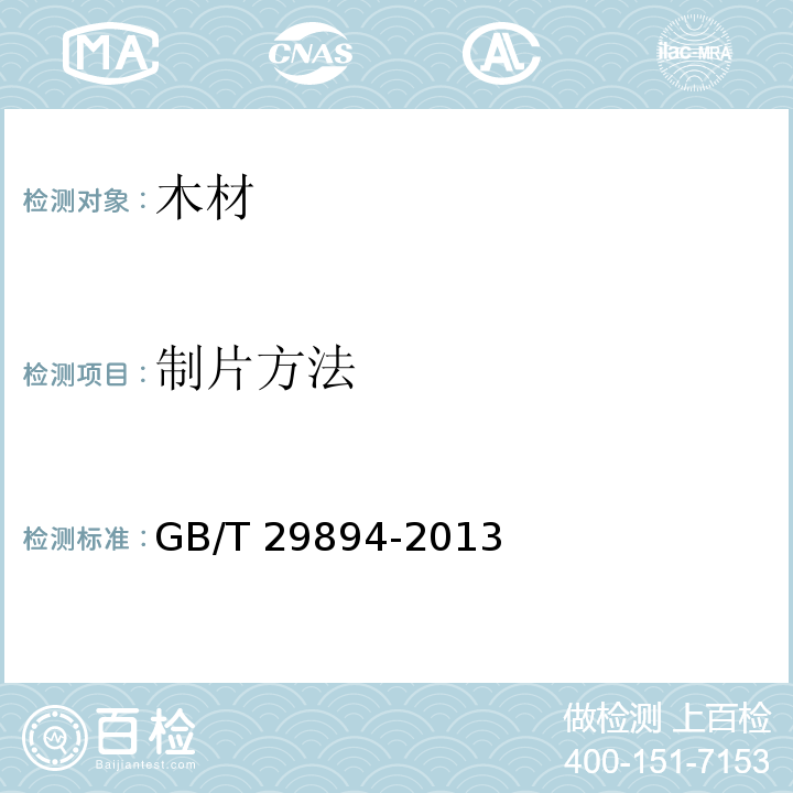 制片方法 木材鉴别方法通则GB/T 29894-2013