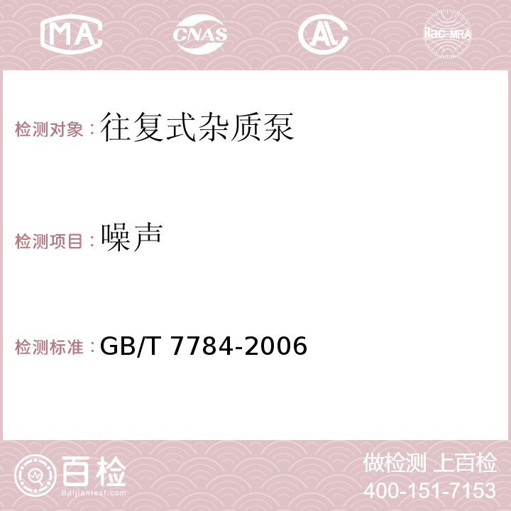 噪声 机动往复泵试验方法 GB/T 7784-2006