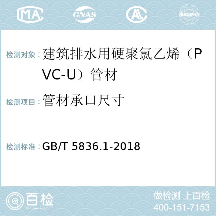 管材承口尺寸 建筑排水用硬聚氯乙烯(PVC-U)管材GB/T 5836.1-2018