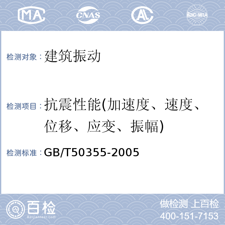 抗震性能(加速度、速度、位移、应变、振幅) GB/T 50355-2005 住宅建筑室内振动限值及其测量方法标准(附条文说明)