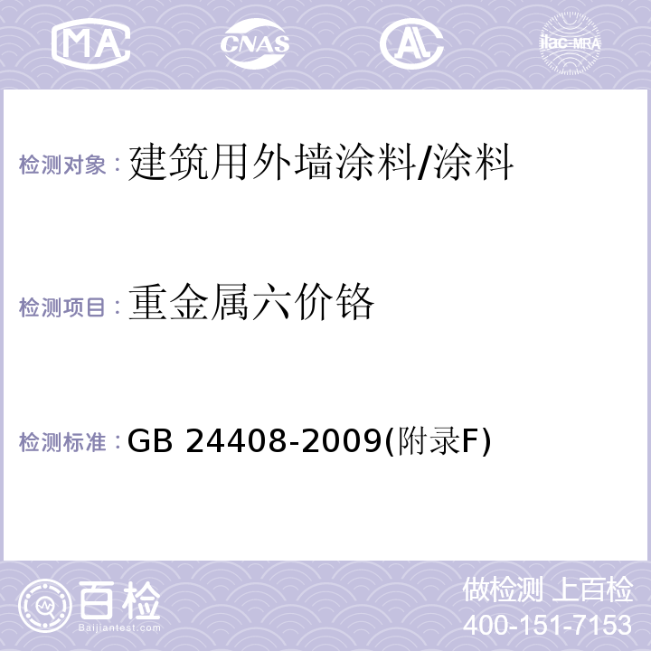 重金属六价铬 建筑用外墙涂料中有害物质限量 /GB 24408-2009(附录F)