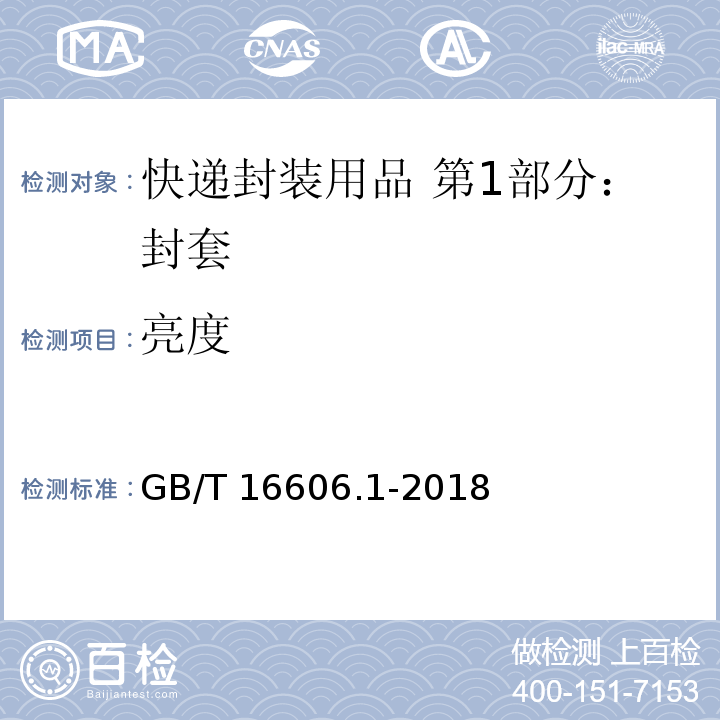 亮度 GB/T 16606.1-2018 快递封装用品 第1部分：封套