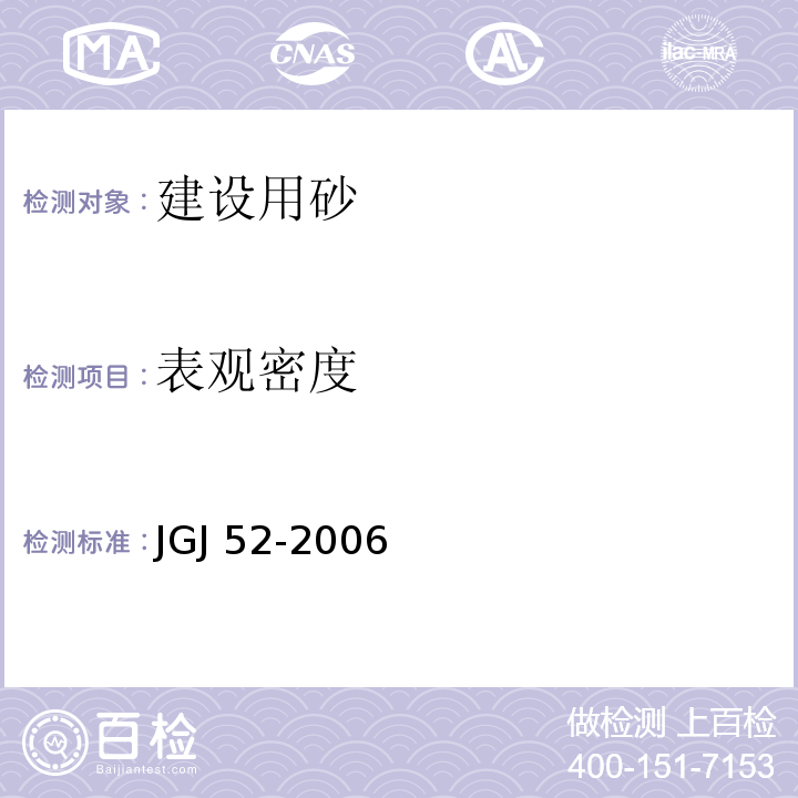 表观密度 普通混凝土用砂、石质量及检验方法标准 JGJ 52-2006