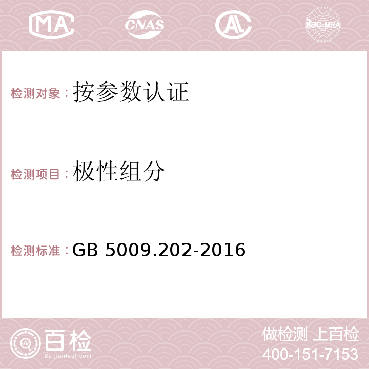 极性组分 食品安全国家标准 食用油中极性组分（PC）的测定 GB 5009.202-2016