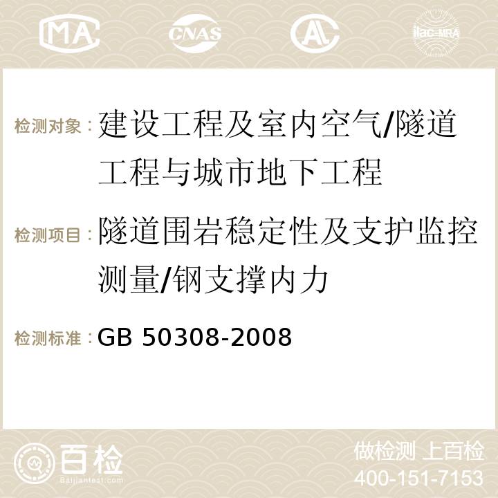 隧道围岩稳定性及支护监控测量/钢支撑内力 城市轨道交通工程测量规范