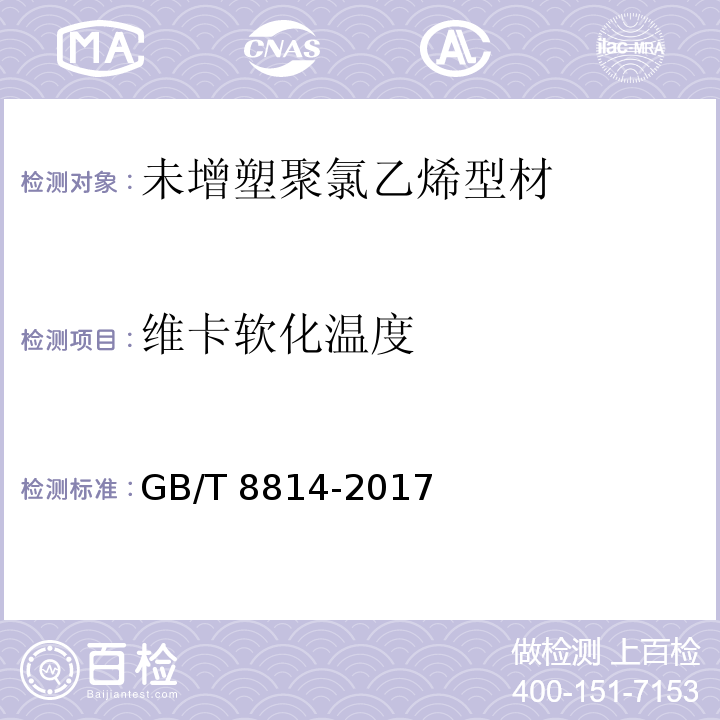 维卡软化温度 门、窗用为增塑聚氯乙烯(PVC-U)型材 GB/T 8814-2017